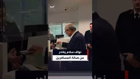 رئيس الحكومة اللبنانية يستخدم صالة المسافرين في مطار بيروت