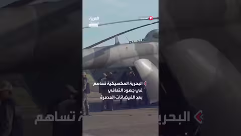 المكسيك: البحرية تشارك في عمليات الإغاثة بعد الفيضانات المدمرة