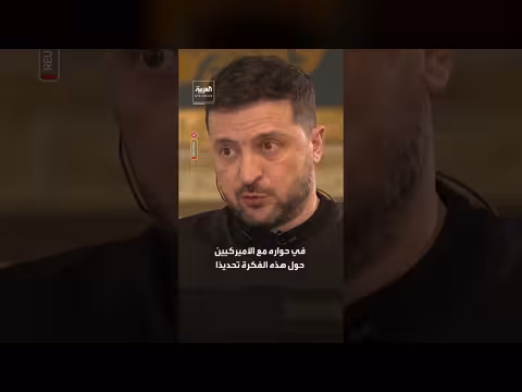 زيلينسكي: واشنطن تربط الضمانات الأمنية لأوكرانيا بتخليها عن دونباس