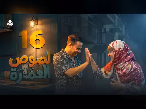 لصوص العمارة الحلقة 16: صراع كوميدي يجمع نجوم الدراما اليمنية