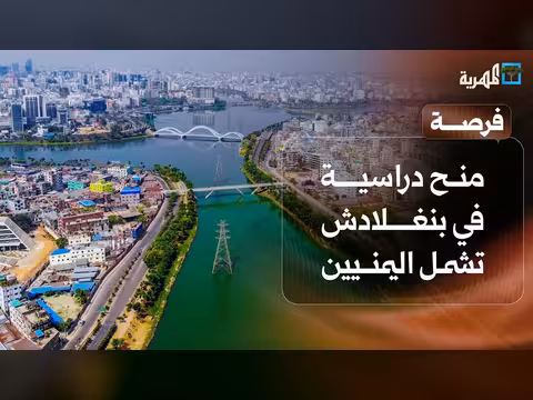 منح دراسية في بنغلادش لليمنيين وجائزة المعلم الخليجي