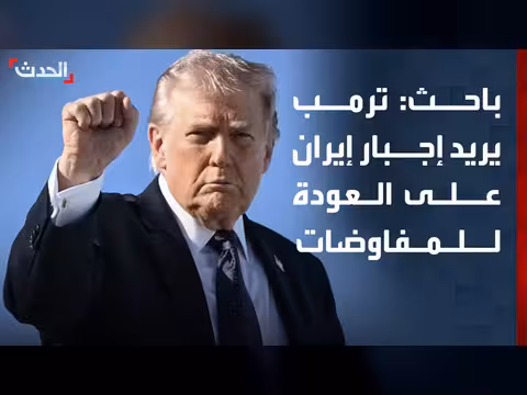 ترمب يسعى لإعادة إيران إلى المفاوضات