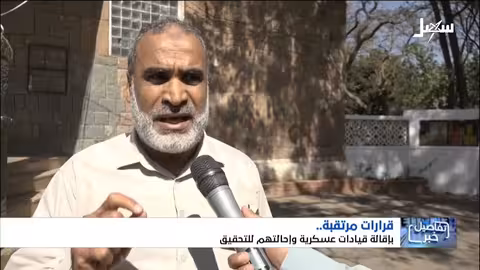 اليمن: دعوات لإقالة ومحاكمة قيادات عسكرية بتهمة الخيانة