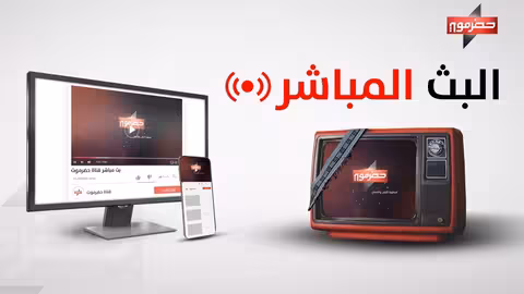 بث مباشر لقناة حضرموت الفضائية - برنامج (الصندوق)