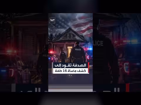الشرطة الأمريكية تكشف عن احتجاز 16 طفلاً في أوهايو
