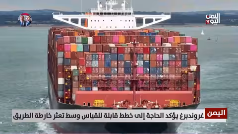 غروندبرغ: خارطة الطريق اليمنية متعثرة والثقة بين الأطراف متآكلة