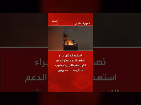 استهداف معسكر أمريكي قرب بغداد بمسيرتين واندلاع حريق ضخم