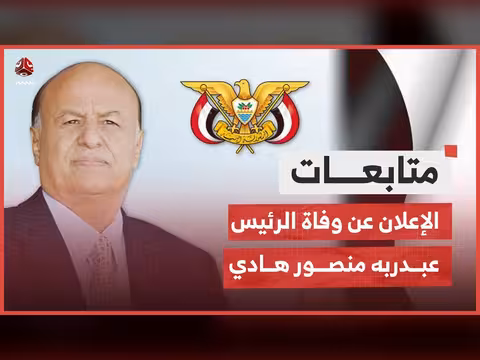 إعلان وفاة الرئيس السابق هادي