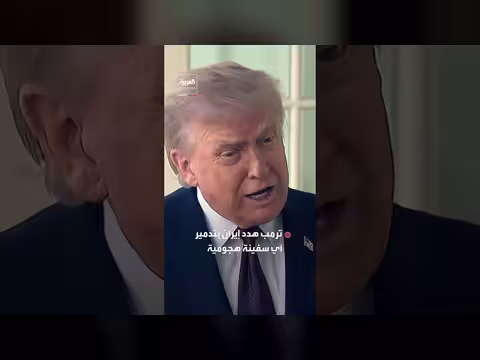 ترمب يهدد إيران إذا حاولت كسر الحصار