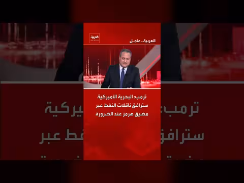 ترمب: البحرية الأمريكية قد ترافق ناقلات النفط في مضيق هرمز