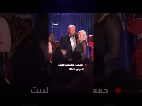 ترمب يصل لحفل عشاء جمعية مراسلي البيت الأبيض