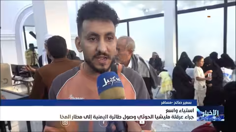 استياء واسع جراء عرقلة الحوثيين لطيارة يمنية في المخا