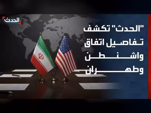 تفاصيل آلية تنفيذ الاتفاق بين واشنطن وطهران