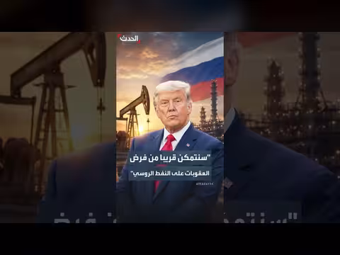 ترمب: إعادة فرض العقوبات على النفط الروسي قريبا