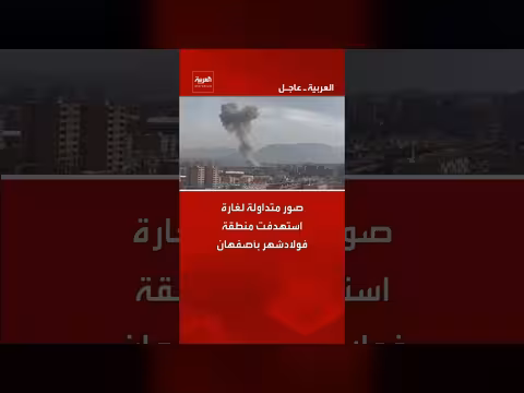 صور متداولة لغارة استهدفت فولادشهر بأصفهان