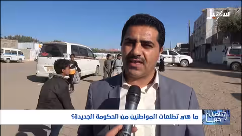 تطلعات اليمنيين من الحكومة الجديدة: أمل في التغيير وتحقيق الاستقرار