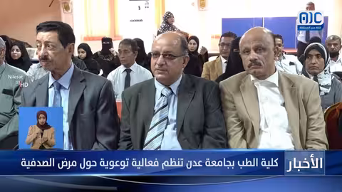 كلية الطب بجامعة عدن تنظم فعالية حول مرض الصدفية