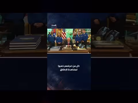 ترمب يمدح طاقم أرتميس2
