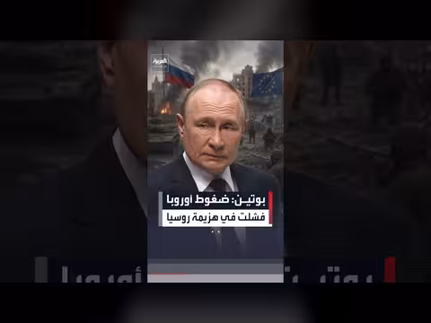 بوتين: ضغوط أوروبا فشلت في هزيمة روسيا