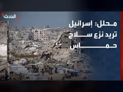 إسرائيل تريد نزع سلاح حماس