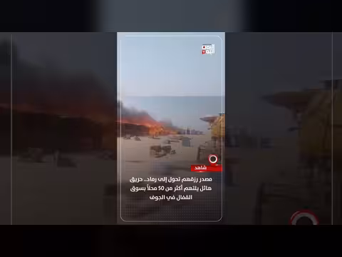 حريق هائل يلتهم سوق القفال في الجوف