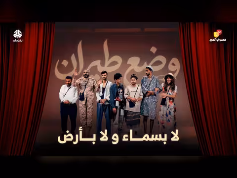 مسرح العيد | وضع طيران 4 - لا بسماء ولا بأرض