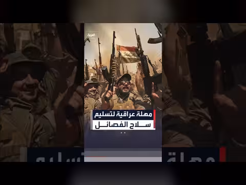الموعد النهائي لتسليم سلاح الفصائل العراقية