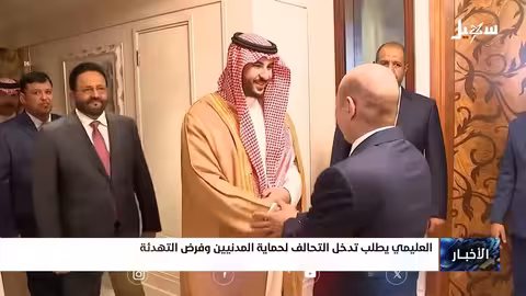 العليمي يطلب حماية المدنيين في حضرموت وتدخلًا عسكريًا من التحالف