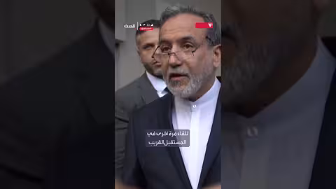 وزير الخارجية الإيراني: استعداد للنظر في الدبلوماسية بعد محادثات نووية