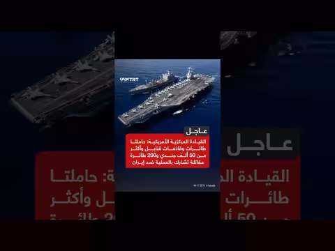 القيادة المركزية الأمريكية تعلن نشر قوة عسكرية كبيرة ضد إيران