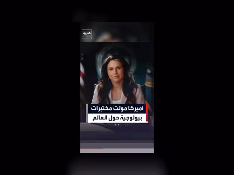 تولسي غابارد تكشف عن تمويل أميركي لمختبرات بيولوجية