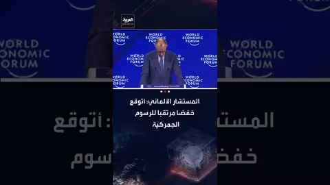 ميرتس يتوقع انخفاض الأعباء الجمركية على ألمانيا بعد قرار أمريكي