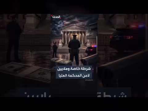 المحكمة العليا تنشئ قوة شرطة خاصة وتعزز أمن القضاة