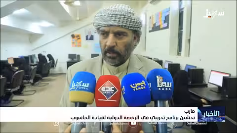 تدشين برنامج تدريبي لقيادة الحاسوب دوليًا