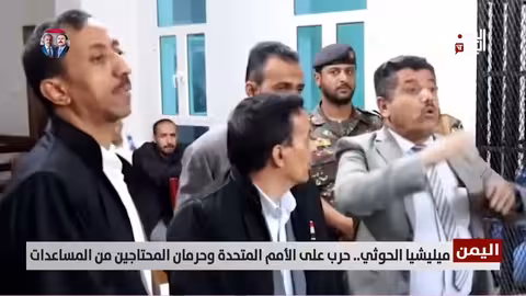 الحوثيون يعتقلون موظفي الأمم المتحدة ويحرمون اليمنيين من المساعدات