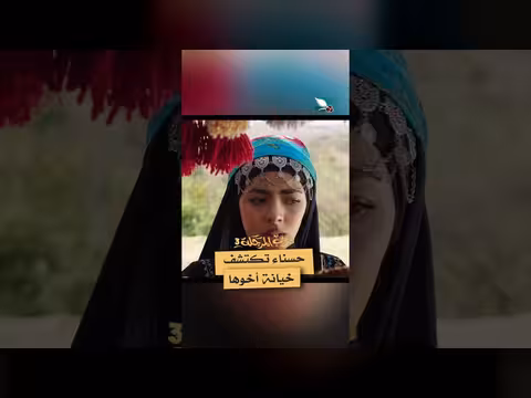 حسناء تكتشف خيانة أخوها دروب المرجلة3