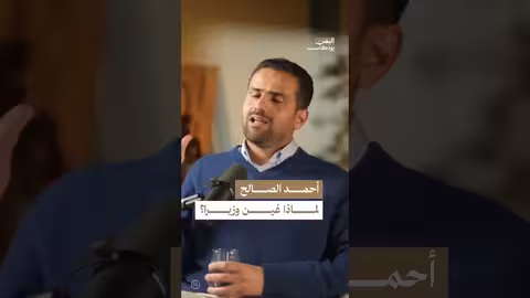 تعيين أحمد الصالح: هل كان نتيجة ضغوط أم قرار سياسي؟