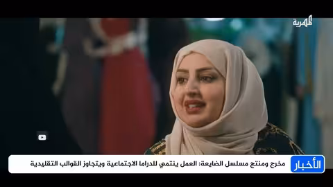 ياسر الظاهري: "الضايعة" دراما اجتماعية متجددة ومؤثرة