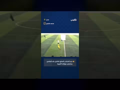 علاء الصاصي يستعرض مهاراته الكروية