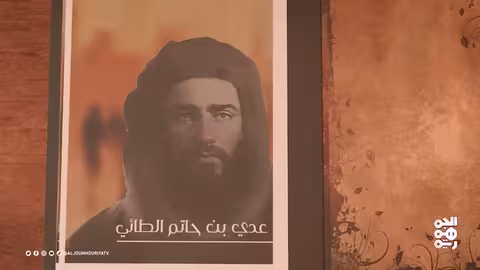 نفس الرحمن | عدي بن حاتم الطائي