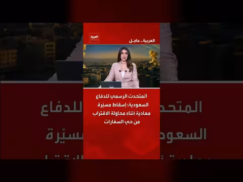 السعودية تسقط مسيّرة معادية قرب حي السفارات