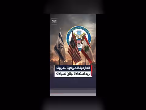 الخارجية الأميركية: استعادة لبنان لسيادته
