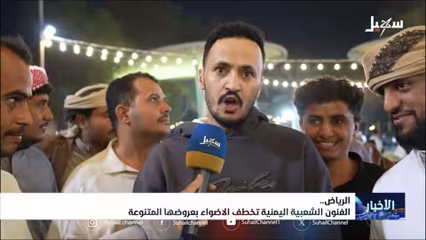 نجاح أسبوع الثقافة اليمنية في الرياض..إقبال كبير وعروض متنوعة