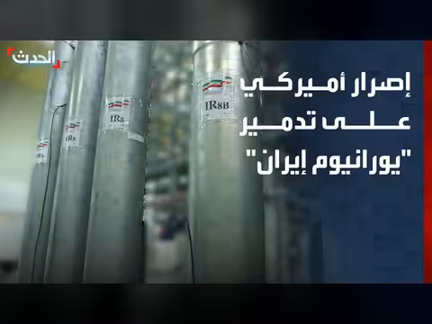 إصرار أمريكي على تدمير مخزون إيران النووي