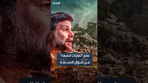 خصم إسرائيل أموال السلطة لمعالجة أزمة النفايات في الضفة الغربية