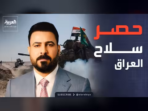 رئيس الوزراء العراقي يتعهد بحصر السلاح بيد الدولة
