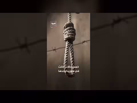 إعدام أمريكي بعد 30 عاما في السجن بتهمة قتل جارة