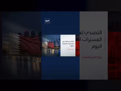 الدفاع القطرية تصدى لهجوم مسيّرات صباح اليوم