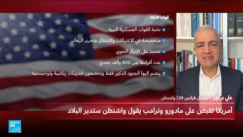 قوات دلتا والاعتقال المثير للجدل لمادورو