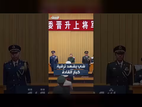 شي جين بينغ يترأس ترقية قادة عسكريين